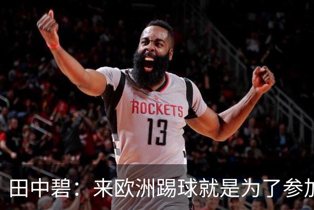 田中碧：来欧洲踢球就是为了参加世界杯 期待与古德蒙松交手