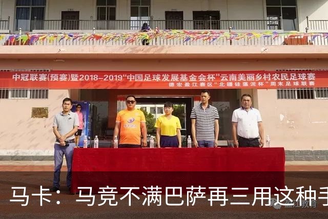 马卡：马竞不满巴萨再三用这种手段买人，不排除直接举报或诉讼